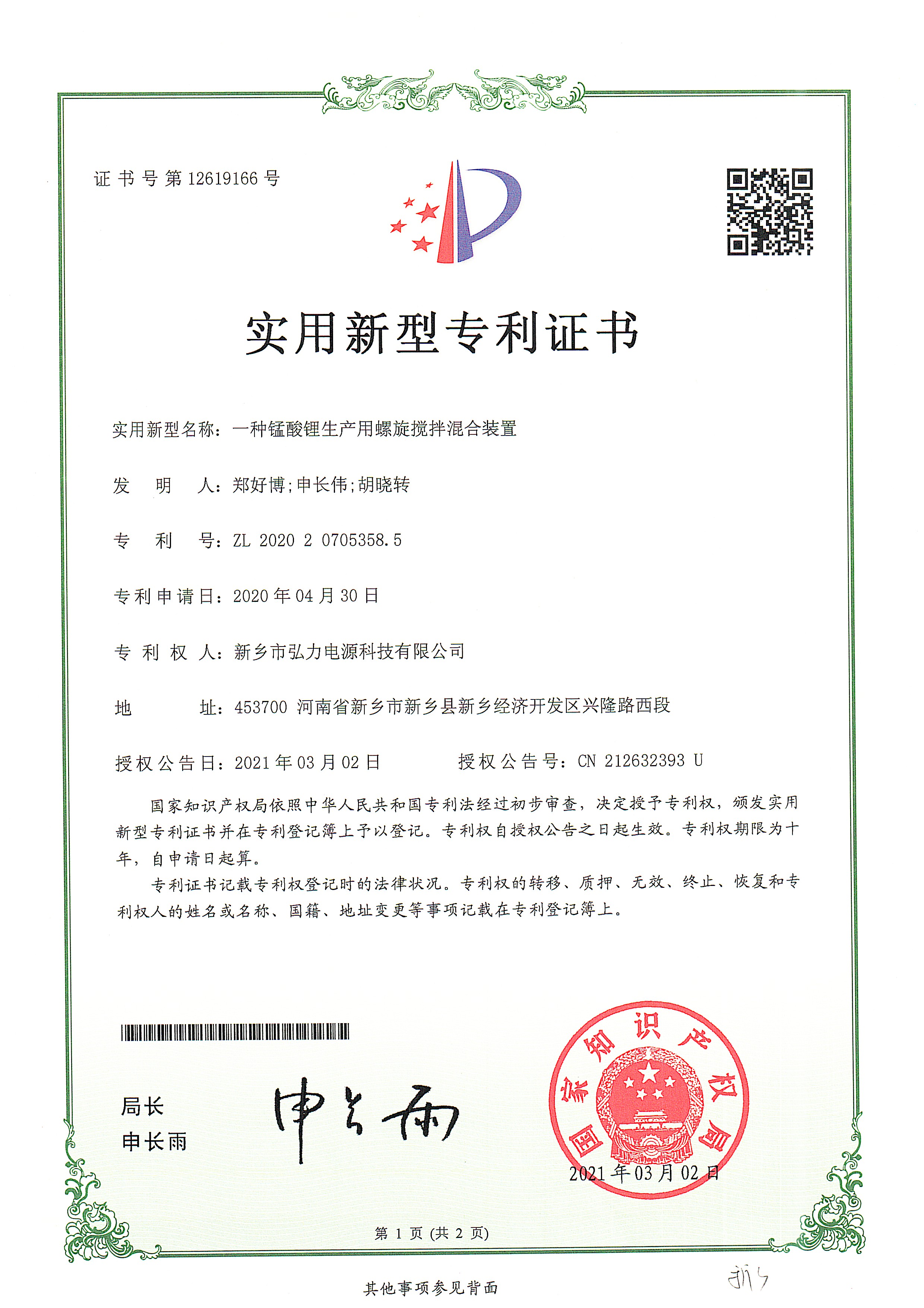 一种锰酸锂出产用螺旋搅拌混合装置